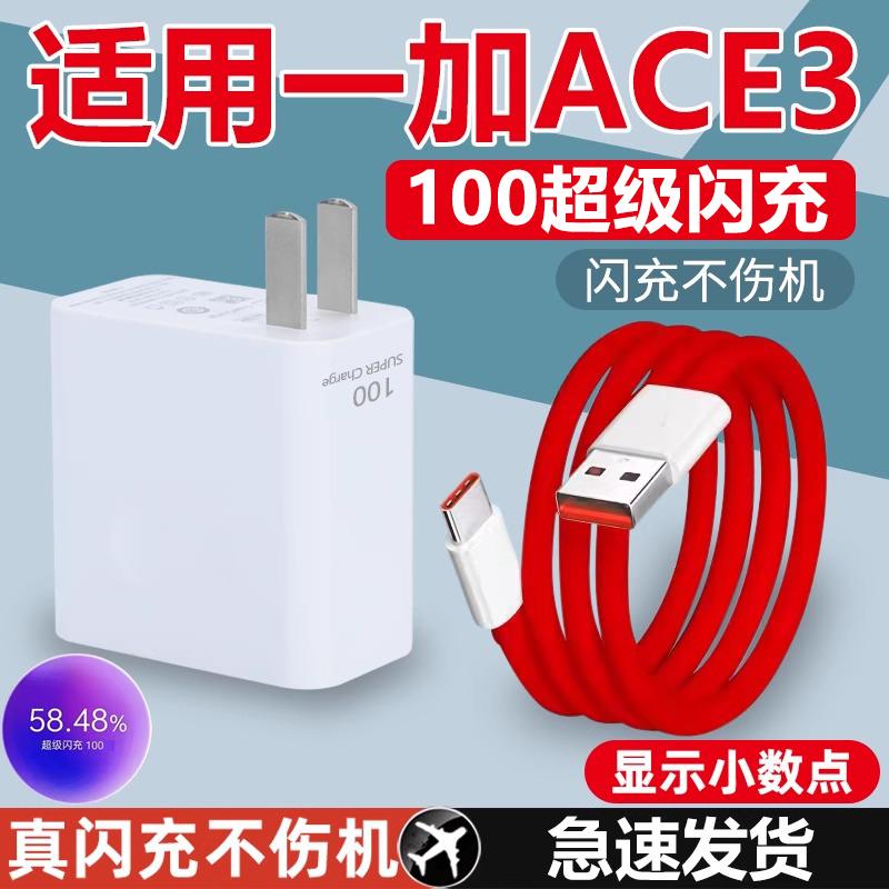 适用于一加ACE3充电器闪充100手机快充充电器W套装one plus11充电头1+ACE3 ace2 11 12 13充电器头线