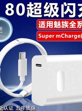 80W充电器适用魅族Meizu20 21Pro 22手机充电器头快充魅族15 17 18 19 note16pro充电器80w超级闪充加长套装