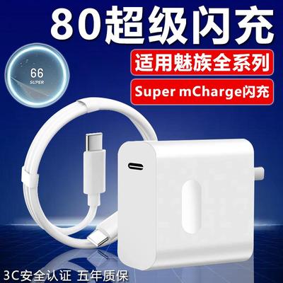 80W充电器适用魅族Meizu20 21Pro 22手机充电器头快充魅族15 17 18 19 note16pro充电器80w超级闪充加长套装