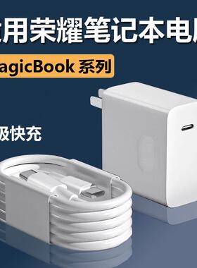 适用荣耀笔记本电脑充电器超级快充Magicbook14/15/16Pro数据线magicbookV14/X15/16pro充电线麦威纶