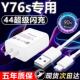 适用于vivoY76s充电器44W瓦极速闪充Y76s充电插头3A闪充适用vivoY76s手机充电器Y76s数据线加长2米充电插头