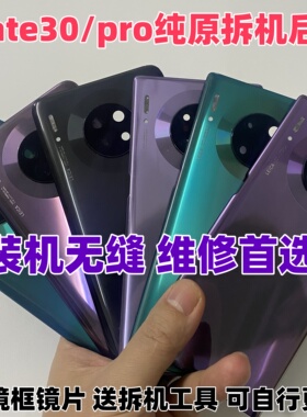 适用华为mate30Pro原装后盖mate30二手拆机电池盖后壳背玻璃原厂