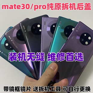 适用华为mate30Pro原装后盖mate30二手拆机电池盖后壳背玻璃原厂