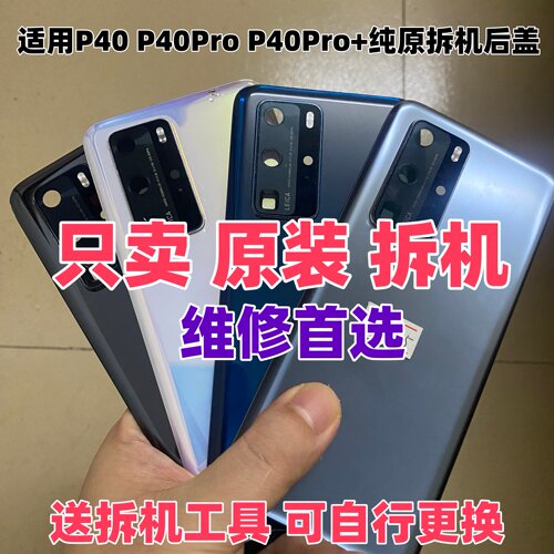适用华为P40Pro原装后盖P40二手原拆机+电池盖外后壳背屏玻璃原厂
