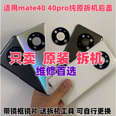 mate40/pro纯原拆机后盖装机无缝