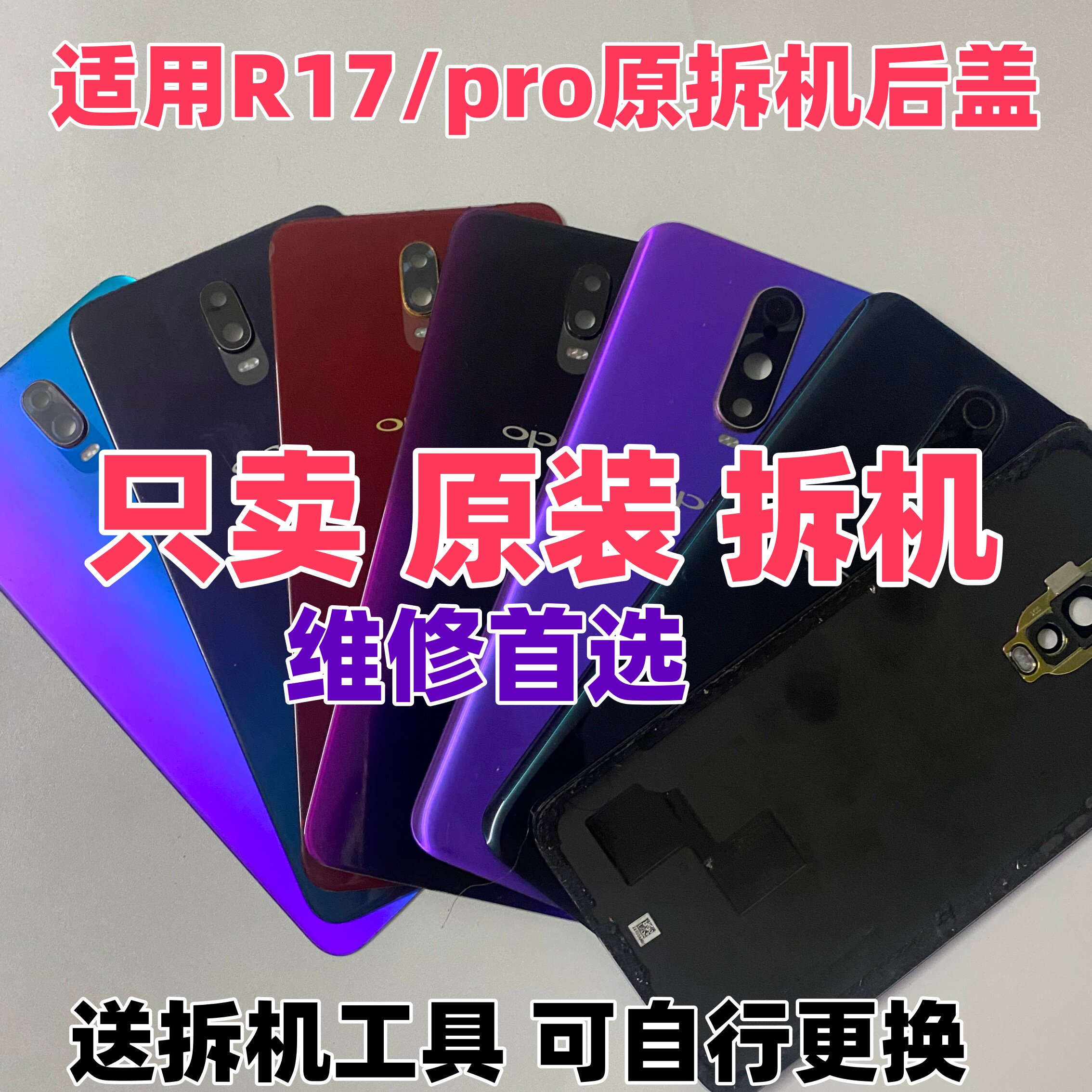 r17/pro纯原装拆机后盖装机无缝图片