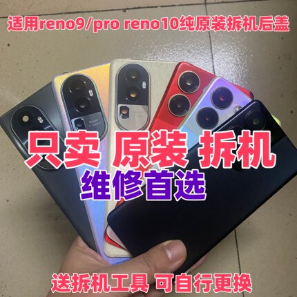 适用oppo reno9原装玻璃后盖pro二手后壳reno10原厂电池盖原拆机