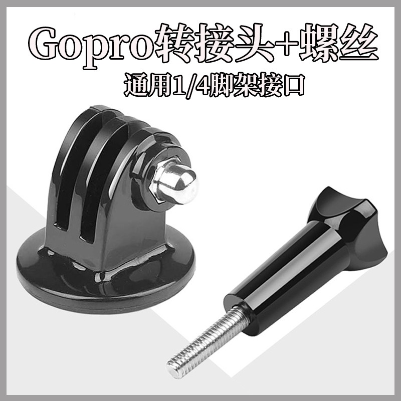 Gopro通用三角架转换接头底座Hero9/8运动相机机固定支架连接螺丝