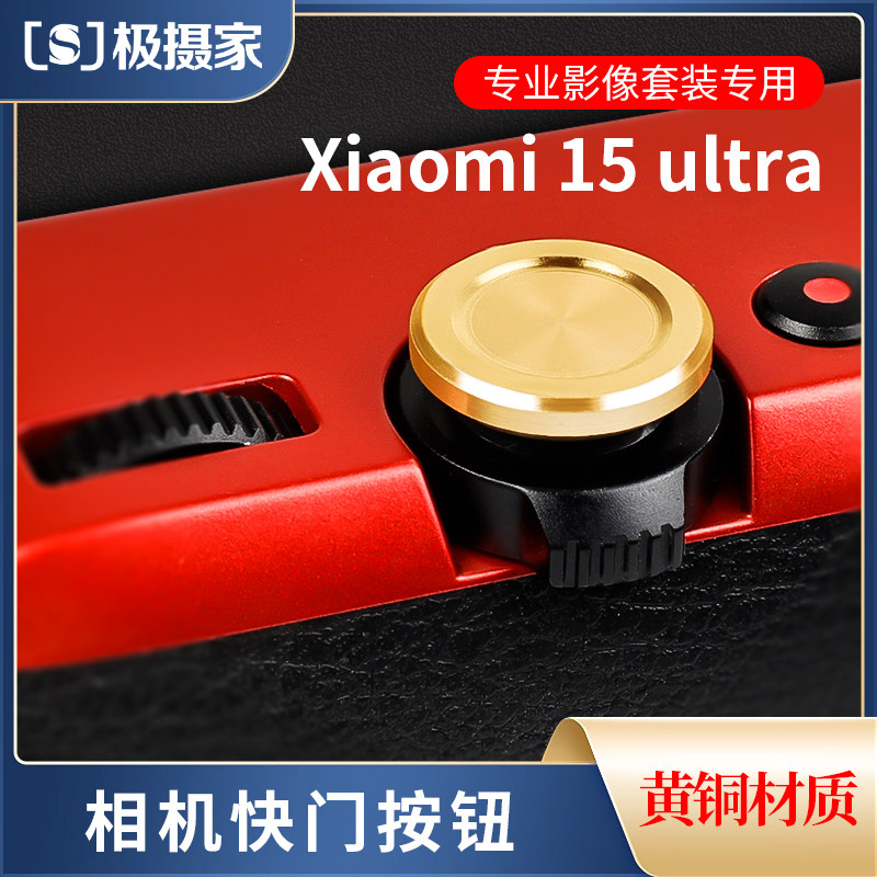 适用小米15ULTRA快门按钮摄影Xiaomi15ultra螺纹按键拍摄按钮,3C数码配件,摄像机配件,淘宝优惠券,粉丝福利购,淘宝优惠卷