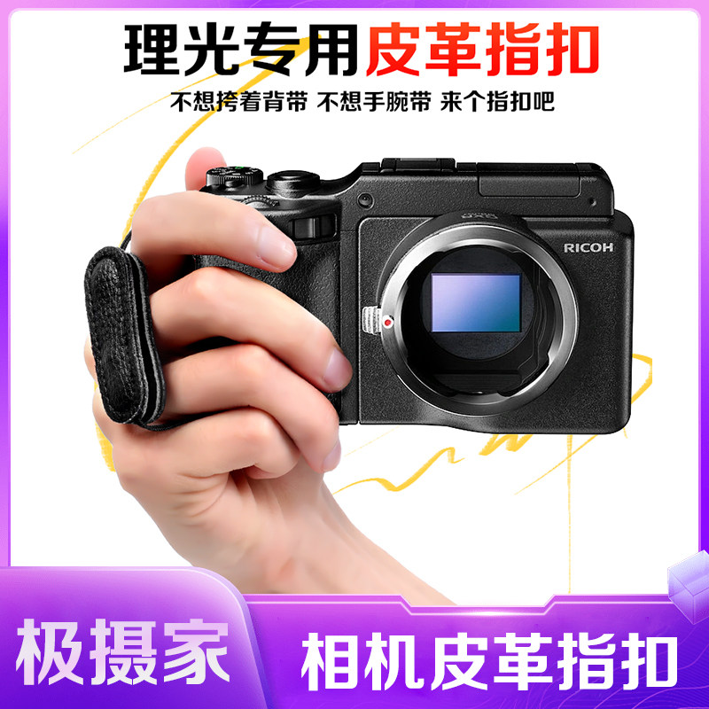 极摄家理光相机黑色指扣