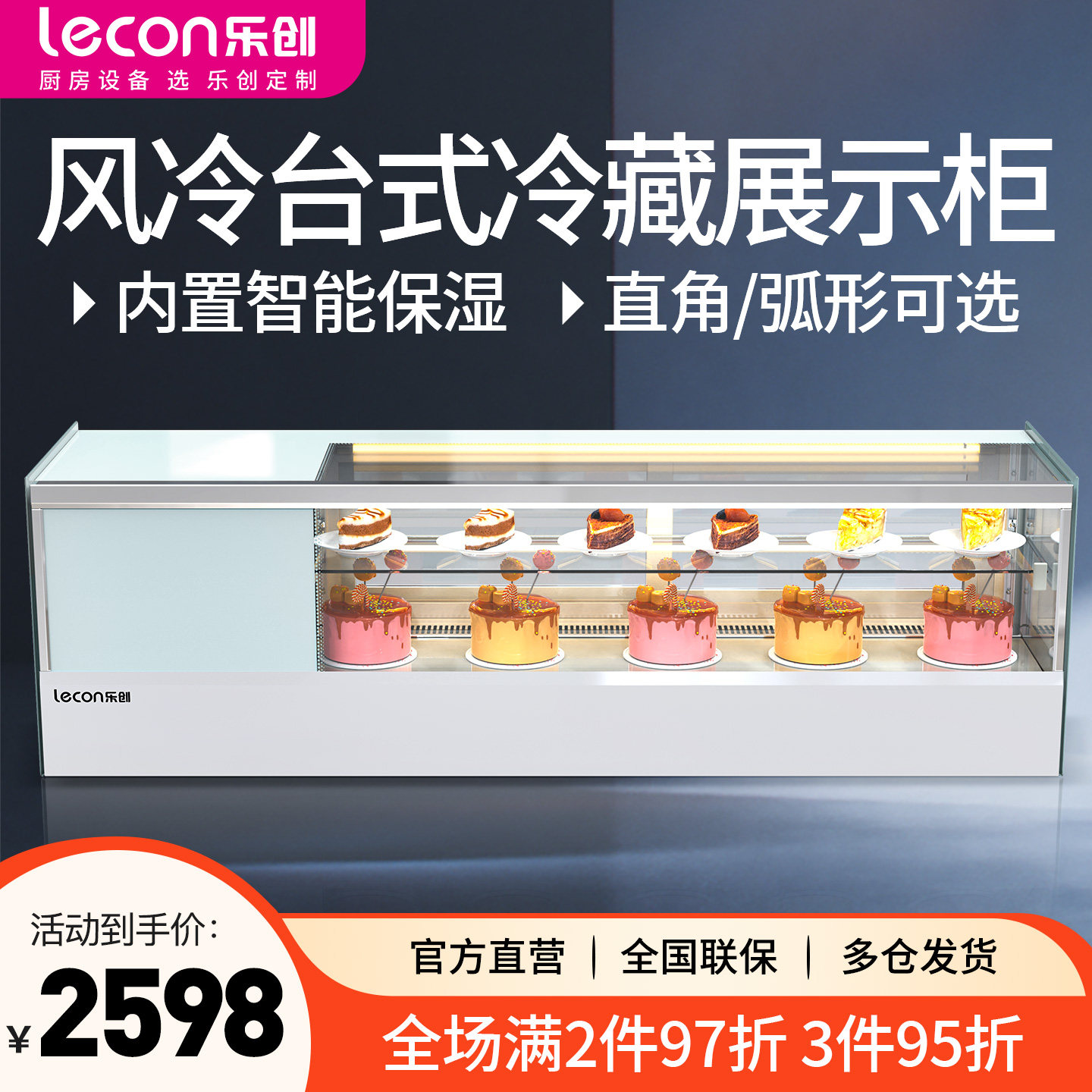 乐创风冷蛋糕展示柜无霜寿司商用冷藏直角弧形台式小型水果冰柜