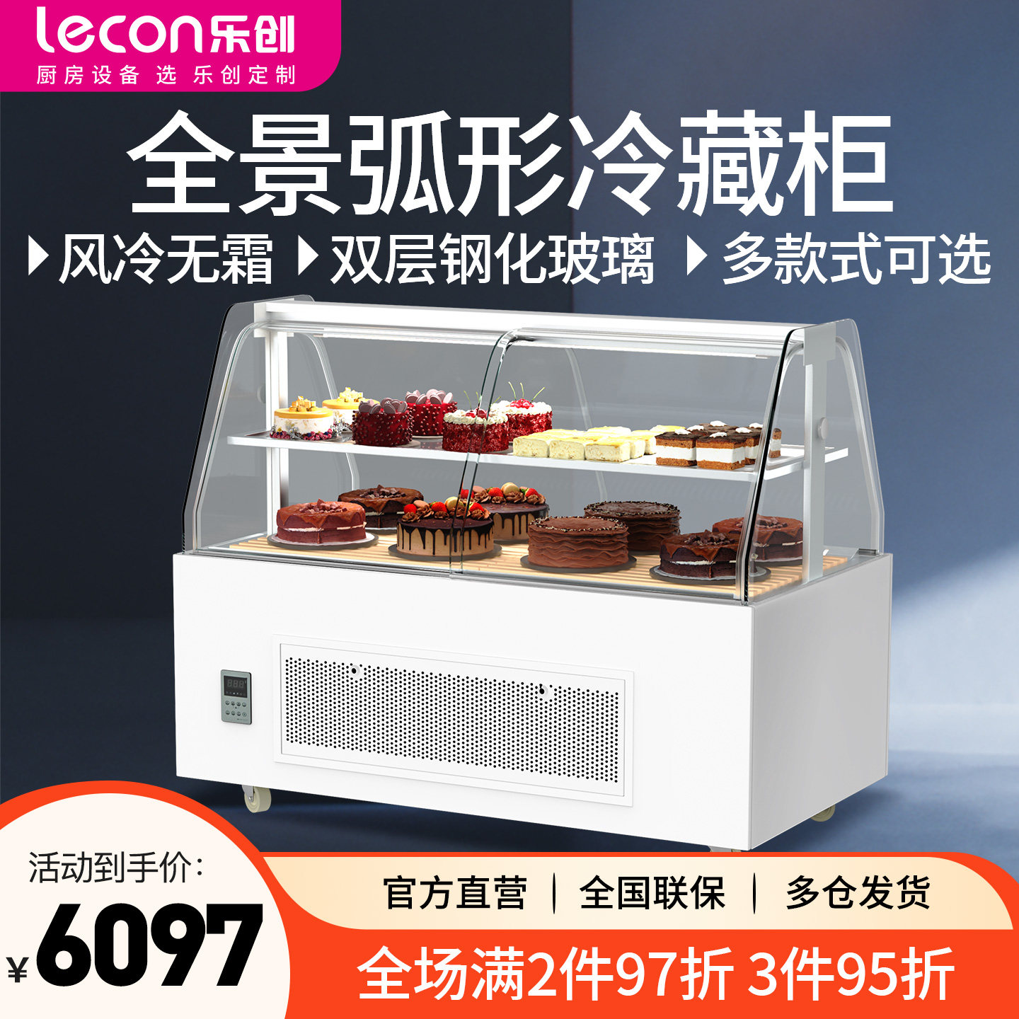 乐创全景弧形风冷无霜展示柜