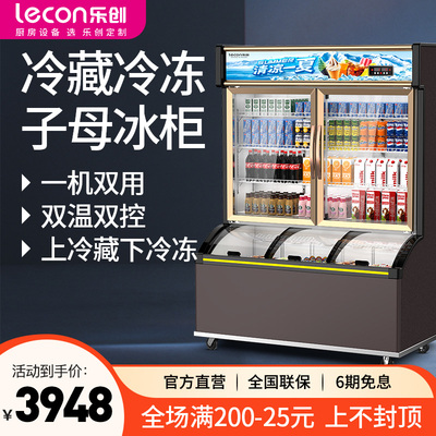 【现货速发】乐创双温两用展示柜