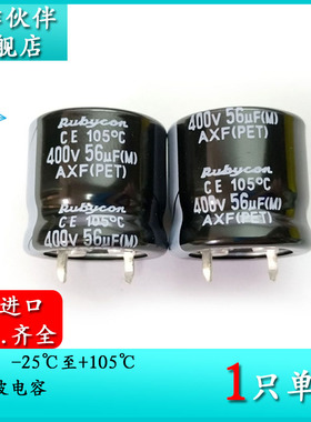 原装进口红宝石Rubycon 400V56UF AXF 22X20 电解电容 400AXF56M
