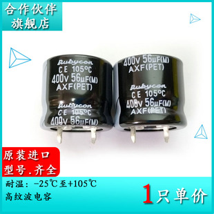 原装进口红宝石Rubycon 400V56UF AXF 22X20 电解电容 400AXF56M