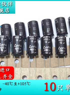 400V10UF NFA 10X16 原装进口编带电解电容NFA400VB10M10X165.0TP