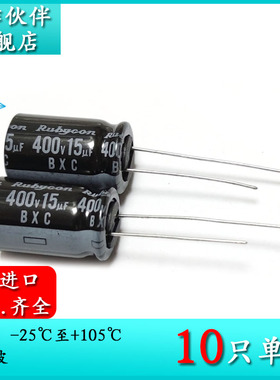 400V15UF BXC 12.5X20 原装红宝石Rubycon 400BXC15MEFC 电解电容