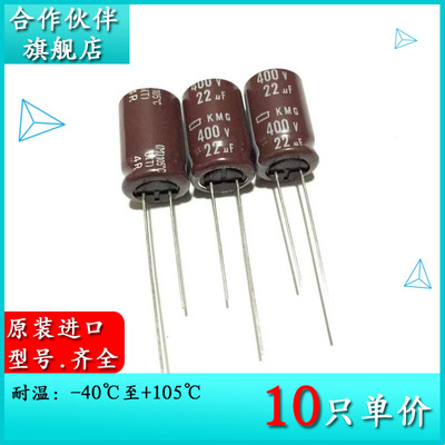 400V22UF KMG 12.5X20 原装黑金刚电解电容器 EKMG401ELL220MK20S