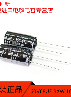 新货 160V68UF 日本红宝石 BXW 长寿命 10X20 电容 68UF 160V