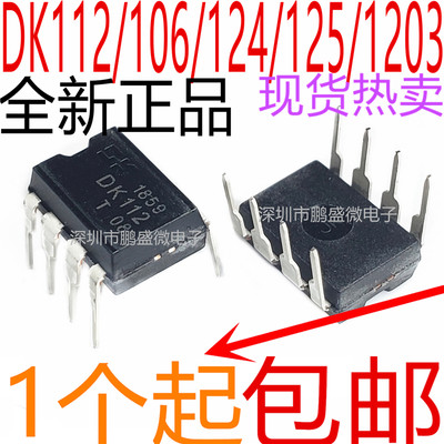 DK106 DK112 DK124 DK125 DK1203 DIP-8 开关电源芯片IC