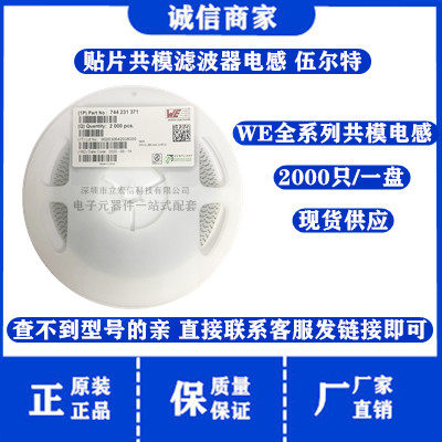 744231371 贴片共模滤波器电感 0805/2012 370R 280MA WE原进新货