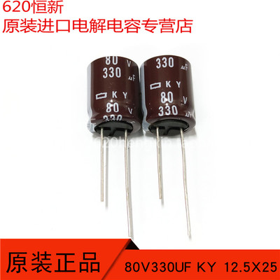 80V330UF 日本黑金刚 330UF 80V 12.5X25 KY 高频低阻长寿命 电容