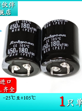 450V180UF MXH 25X30 原装新货红宝石Rubycon 2000小时电解电容器