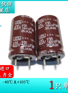 400V120UF KMH 22X35 原装黑金刚电解电容器 EKMH401VSN121MP35W