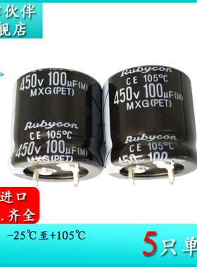 450V100UF 原装新货红宝石 MXG 25X25 进口电解电容器 450MXG100M