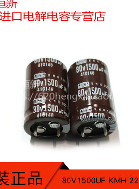 80V1500UF 日本化工 黑金刚 1500UF 80V 22X35 KMH系列 105度电容