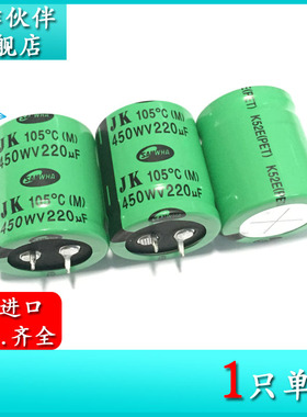 450V220UF JK 30X35 原装进口固定电解电容器 JK2W227M30035HC17P
