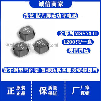 MSS7341-154MLD 贴片磁屏蔽大功率电感 7*7*4MM 6D38*150uH 1.14A