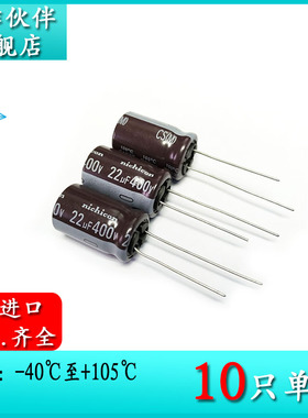 CS 原装Nichicon尼吉康 400V22UF 12.5X20 电解电容 UCS2G220MHD