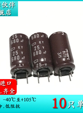 25V680UF KY 10X20 原装进口黑金刚 680UF 25V 高频短脚电解电容