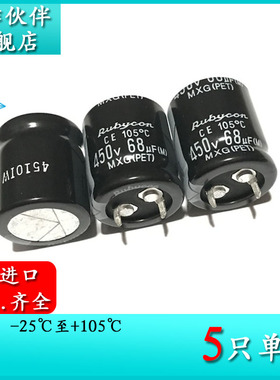 450V68UF MXG 原装进口红宝石Rubycon 22X25 电解电容 450MXG68M