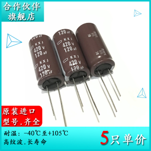 420V120UF KXJ 18X40 原装黑金刚电解电容器 EKXJ421ELL121MM40S