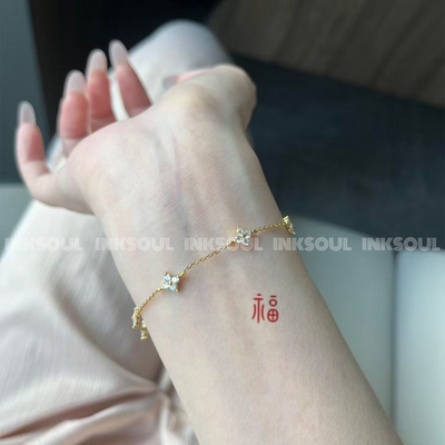 INKSOUL清篆怀远书法福字纹身贴