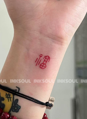 篆红福字 | 国风新中式篆体书法汉字迷你ins纹身贴纸新年祈福防水