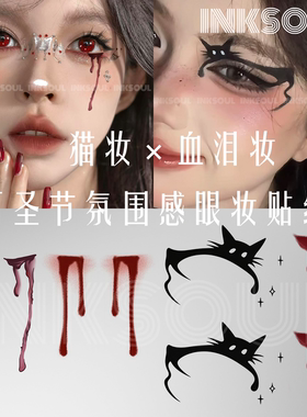 INKSOUL 万圣节妆容纹身贴吸血鬼血泪妆小猫眼妆脸贴cos甜酷贴纸