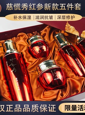 慈慌秀补水保湿五件套水乳面霜精华液紧致抗皱衰老去黄提亮护肤品
