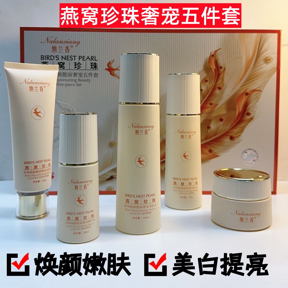 纳兰香燕窝珍珠焕颜奢宠五件套美白淡斑祛黄提亮肤色补水保湿改善