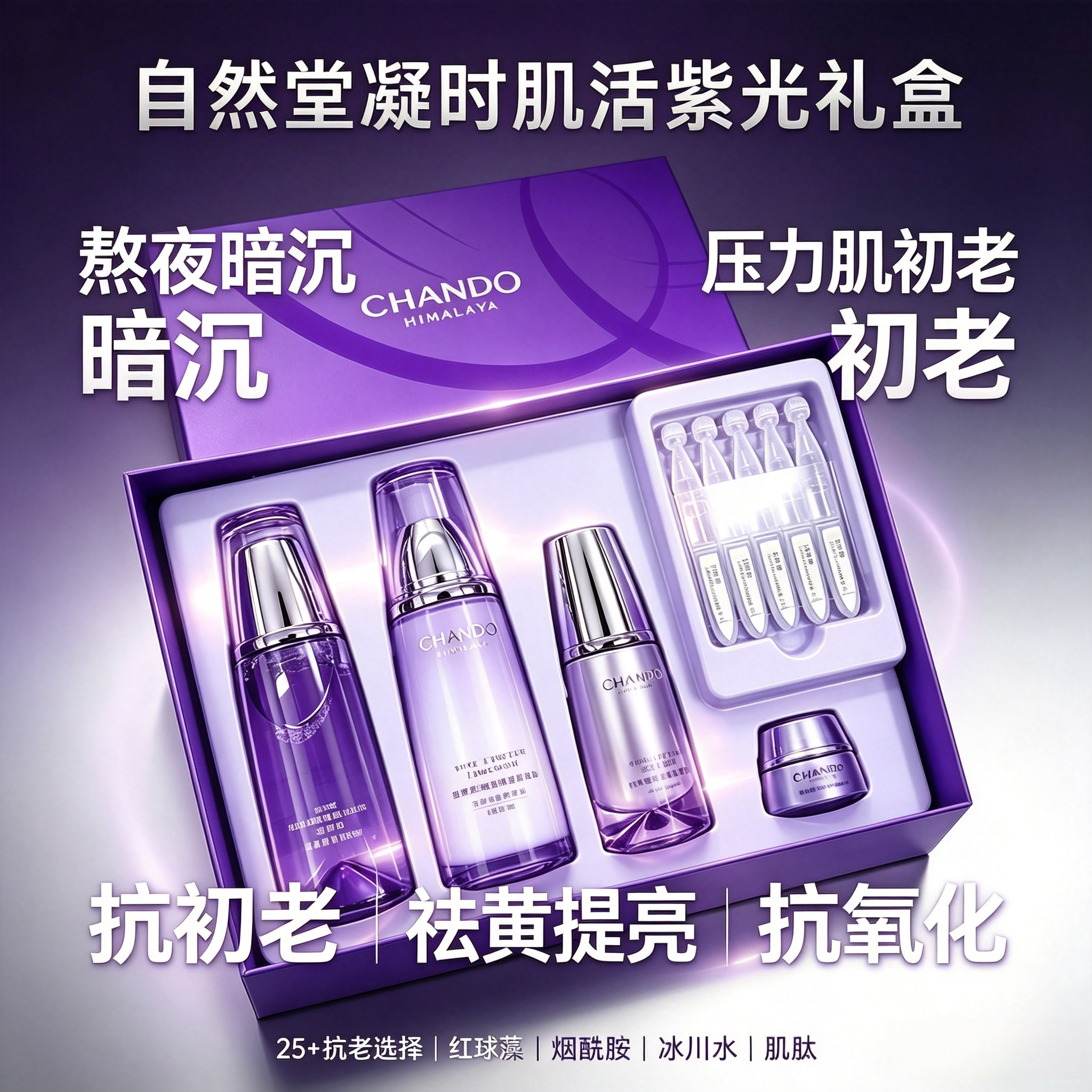 自然堂凝时双抗淡纹提亮礼盒补水