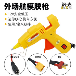 外场航模热熔胶枪 12V低压家用DC5521胶枪T型XT60户外修复胶抢