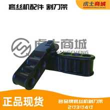 电动套丝机割刀架4寸宁达沪工虎头品牌割刀总成配件割刀架