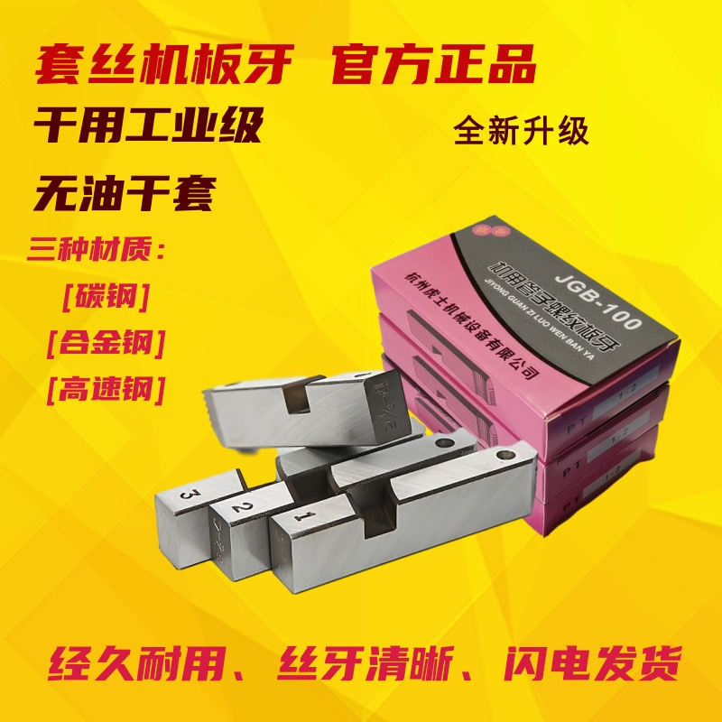 虎王沪工宁达德工电动套丝机板牙