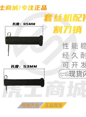2寸4寸电动套丝机配件 割刀配件 割刀销