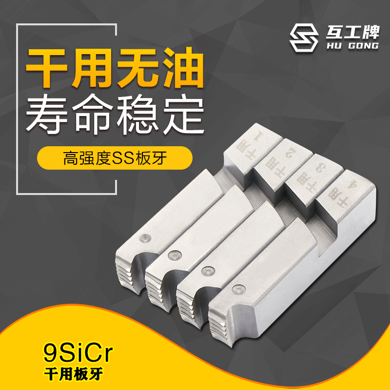 互工牌套丝机干用板牙电动虎头沪工等4-6分1-2-4寸板牙100型