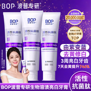 波普专研 bop活性抗菌肽牙膏美白去黄牙菌斑结石清新口气牙龈多效
