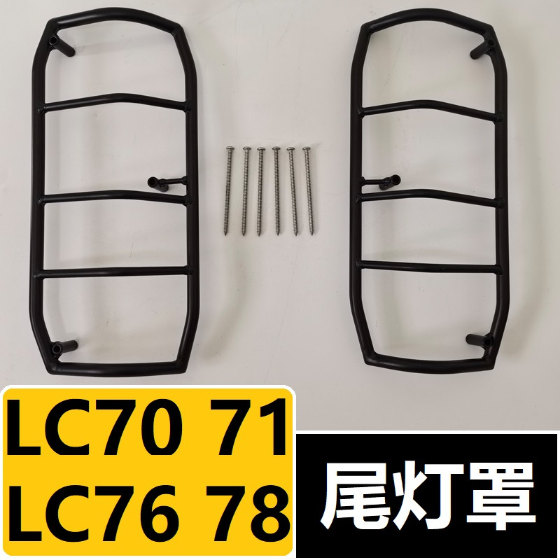 适用于丰田兰德酷路泽LC76尾灯罩改装件LC70/71/78后灯金属保护框