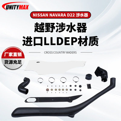 适用于NISSAN Navara  D22 Snorkel尼桑D22涉水器日产皮卡 越野改